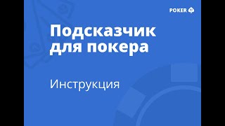 Инструкция  подсказчик для покера Poker AI [upl. by Naivart]