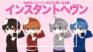 【KAITO×こーく×サムライ翔×なろ屋】インスタントヘヴン歌ってみた [upl. by Bradski]