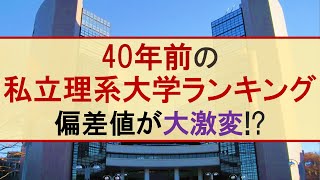 【1982年】40年前私立理系大学偏差値ランキング【早慶上理マーチ関関同立日東駒専産近甲龍】 [upl. by Devon307]