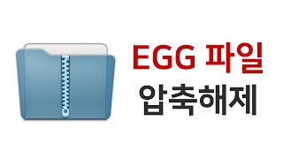 🤐 윈도우 10에서 EGG 압축 파일 풀기  반디집으로 알집 파일 해제 가능 [upl. by Ahtilat]