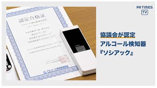 アルコール検知器「ソシアック」、シリーズ全機種が協議会の認定合格証を取得 [upl. by Tempa450]