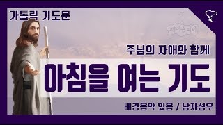 가톨릭 기도문 아침을 여는 기도 아침기도 출근길 기도 배경음악 있음 [upl. by Nottus]