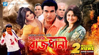 Rajdhani  রাজধানী  Bangla Movie  Manna  Shumona Shoma  Misha Saudagor [upl. by Rockie338]