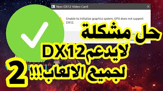 لا تدعم وحدة معالجة الرسومات Assassins Creed Valhalla DX12 FIX  برنامج Direct X 12 Fix [upl. by Naesed]