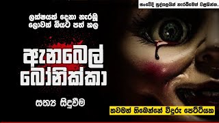 ඇනබෙල් බෝනික්කා ගැන ඔබ නොදත් කථාව  Annabelle True Story  Holman Film in Sinhala [upl. by Tala675]