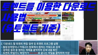 토렌트를 이용한 다운로드 사용법유토렌트 기준  생활팁 [upl. by Cod]