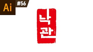 일러스트레이터 강좌 56  낙관 만들기 I 도장 효과 [upl. by Enilatan]