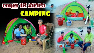 రాత్రి 12 వరకు వాగులో  night vagulo camping chesthe  manu videos  Telugu Letest all atoz [upl. by Garfinkel]