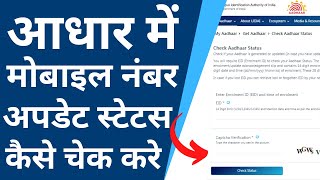 how to check status of mobile number update in aadhar card online [upl. by Hesper558]