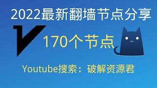 （20221230更新）2022最新翻墙免费节点，支持V2Ray和Clash客户端，有170个节点，最高可看4K，免费电脑VPN，支持Windows电脑安卓iPhone小火箭MacOS [upl. by Yessac]