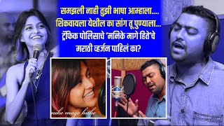 MANIKE MAGE HITHE YOHANI MARATHI VERSION PUNE POLICE amp SINGER AATISH KHARADE [upl. by Alleyn]