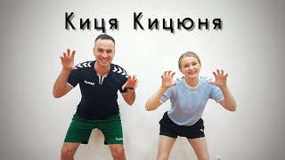 Киця Кицюня  Весела Дитяча Пісня й Розвиваюча Руханка  Фітнес Для Дітей  Руханка Для Дітей [upl. by Kenlay430]