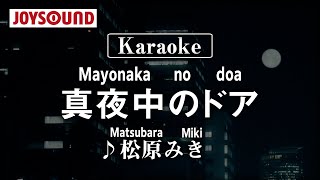 【karaoke】Mayonaka no doa真夜中のドアMatsubara Miki松原みき【JOYSOUND】 [upl. by Teerprug]