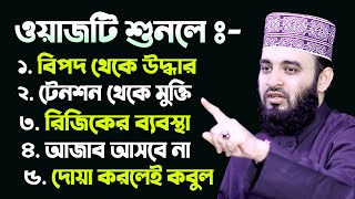 ওয়াজটি শুনলে ৫টি বড় বড় নিয়ামত পাবেন। Mizanur Rahman Azhari Waz [upl. by Witha954]