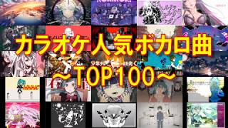 【全曲歌詞付き】カラオケ人気ボカロ曲TOP100！【何曲歌える？】 [upl. by Ahsaetal638]